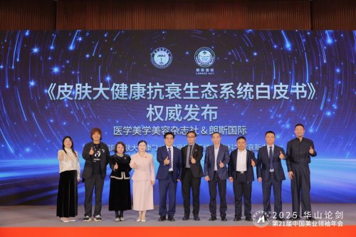 医学美学美容杂志社与朗斯国际联合发布《皮肤大健康抗衰白皮书》