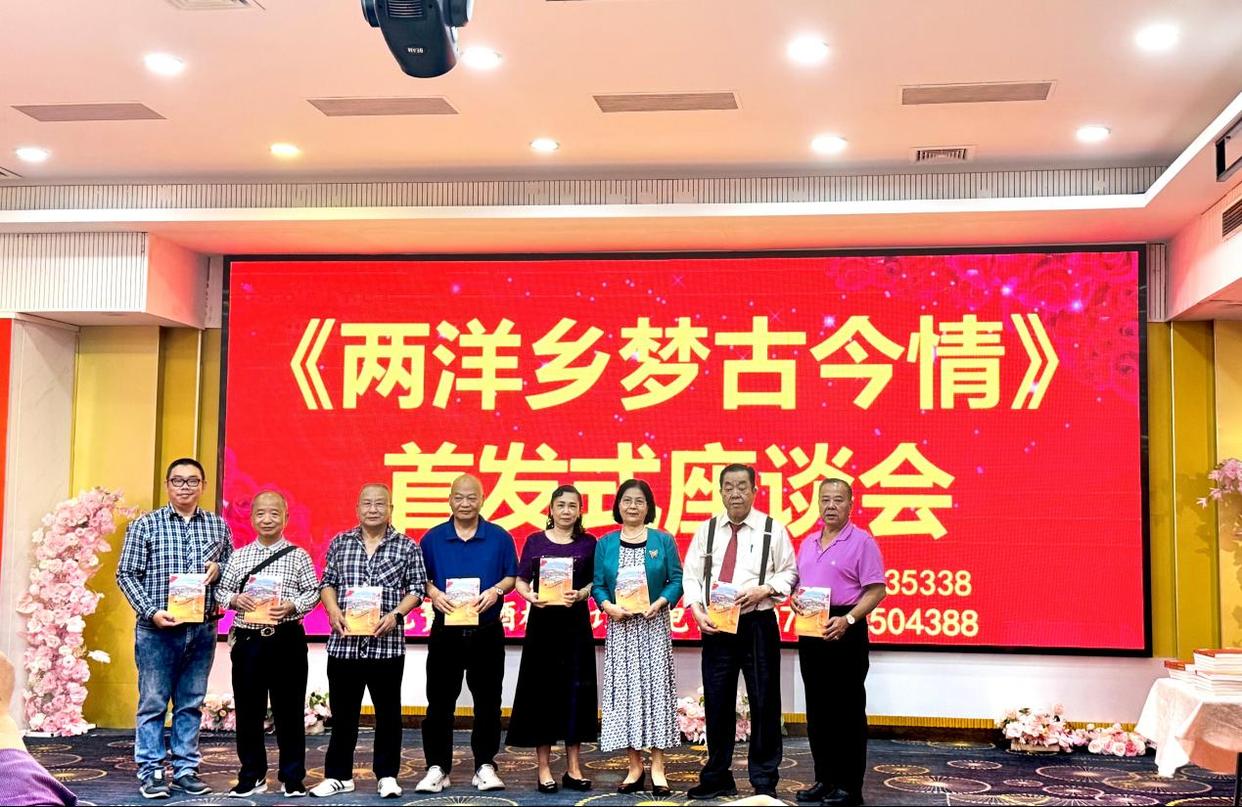侨村盛事:《两洋乡梦古今情》一书首发