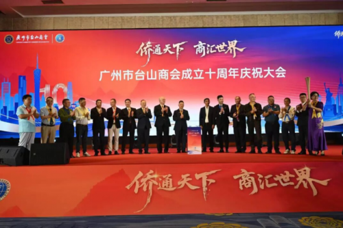 2025侨商交流合作发展大会暨广州市台山商会成立十周年庆祝大会圆满举办