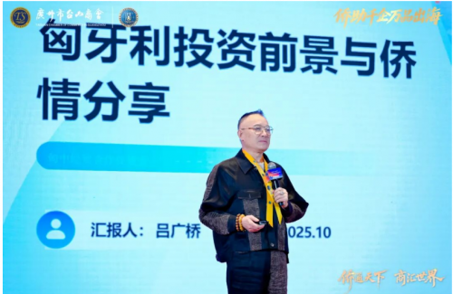 2025侨商交流合作发展大会暨广州市台山商会成立十周年庆祝大会圆满举办