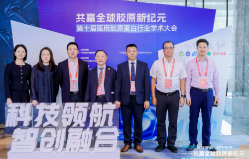 科技领航·智创融合 2025年第十届医用胶原蛋白行业学术大会圆满落幕