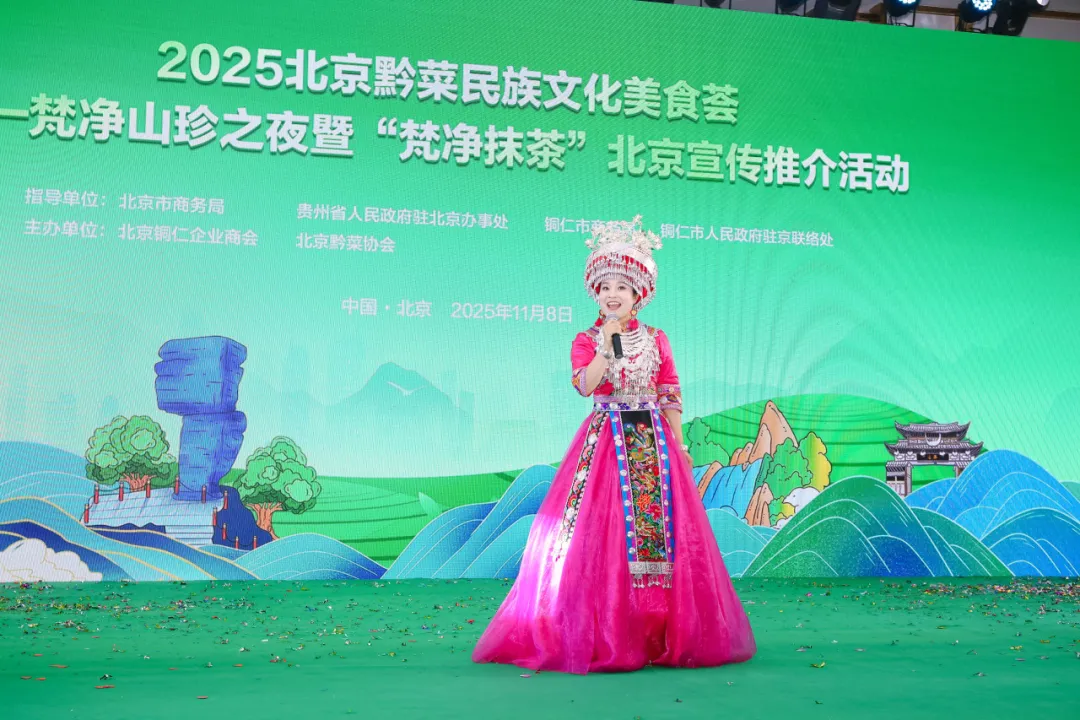 “健康中国·生态黔菜”:2025北京黔菜民族文化美食荟——梵净山珍之夜暨‘梵净抹茶’北京宣传推介活动圆满举办