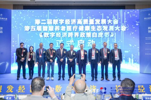 第二届数字经济高质量发展大会暨第五届国际智慧养老医疗健康生态发展大会在深圳隆重举行