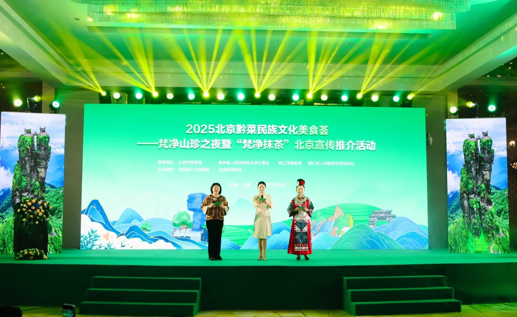 “健康中国·生态黔菜”:2025北京黔菜民族文化美食荟——梵净山珍之夜暨‘梵净抹茶’北京宣传推介活动圆满举办