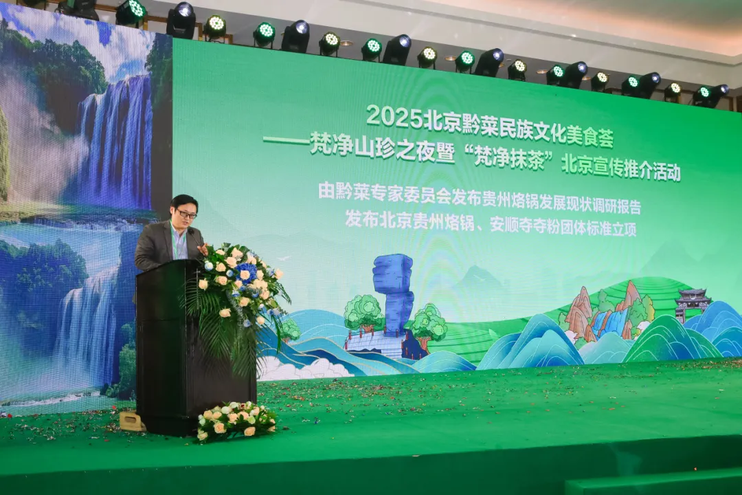 “健康中国·生态黔菜”:2025北京黔菜民族文化美食荟——梵净山珍之夜暨‘梵净抹茶’北京宣传推介活动圆满举办