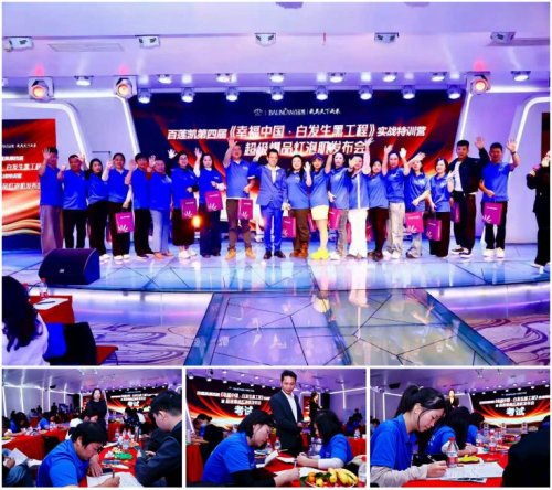 百莲凯第四届幸福中国特训营再掀热潮