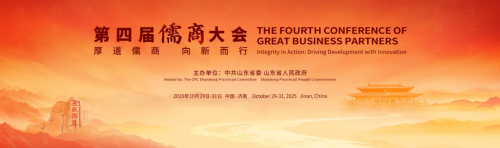 厚道儒商 向新而行●广东省山东商会应邀参加第四届儒商大会
