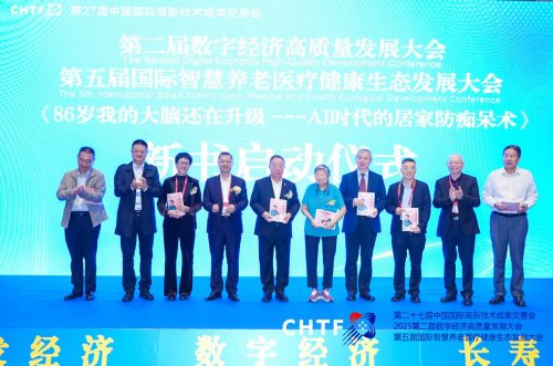 第二届数字经济高质量发展大会暨第五届国际智慧养老医疗健康生态发展大会在深圳隆重举行