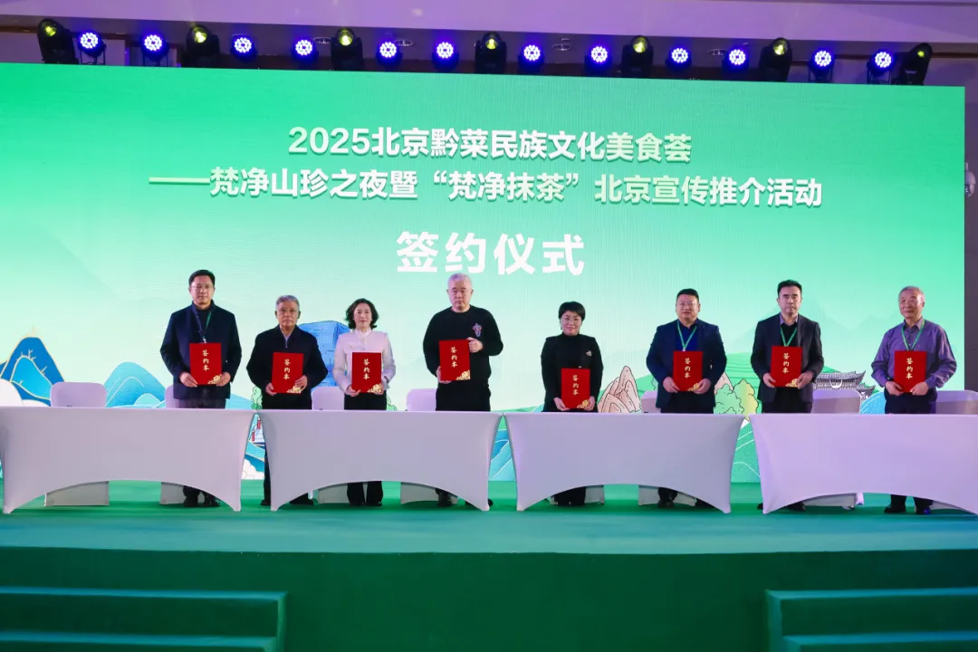 “健康中国·生态黔菜”:2025北京黔菜民族文化美食荟——梵净山珍之夜暨‘梵净抹茶’北京宣传推介活动圆满举办