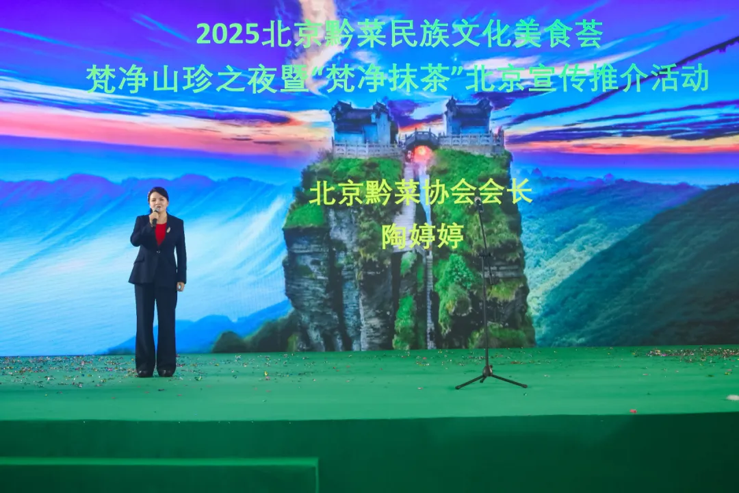 “健康中国·生态黔菜”:2025北京黔菜民族文化美食荟——梵净山珍之夜暨‘梵净抹茶’北京宣传推介活动圆满举办