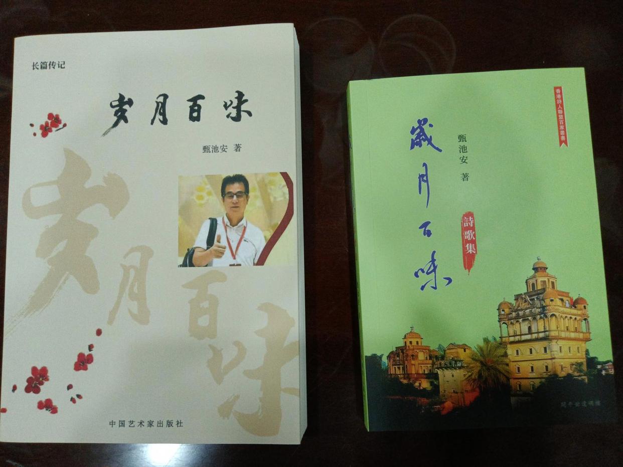 他用诗歌讴歌50年“改开变迁史”——甄池安诗集《岁月百味》出版