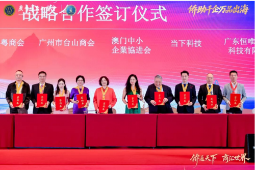 2025侨商交流合作发展大会暨广州市台山商会成立十周年庆祝大会圆满举办