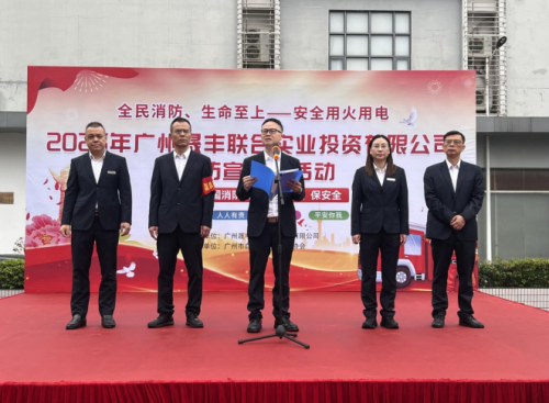 广州晟丰联合实业公司开展消防月宣传活动 筑牢安全防线