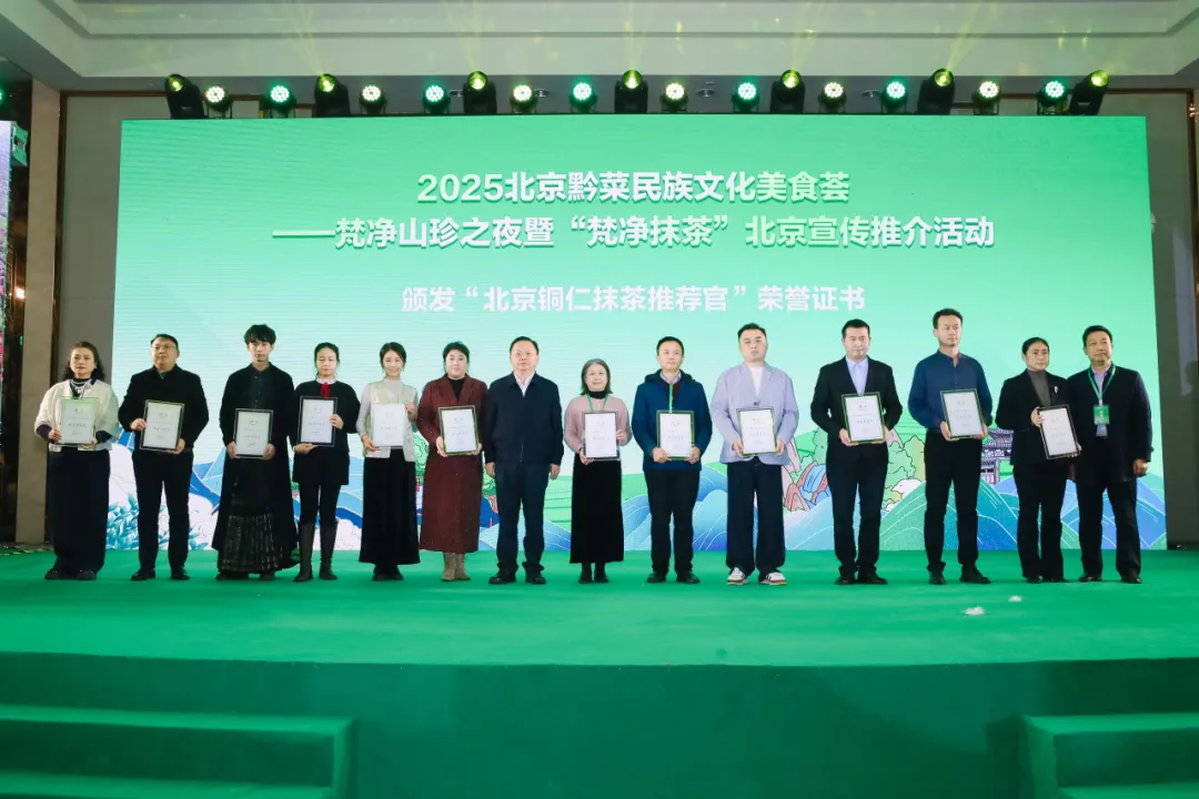 “健康中国·生态黔菜”:2025北京黔菜民族文化美食荟——梵净山珍之夜暨‘梵净抹茶’北京宣传推介活动圆满举办