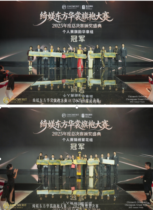 绮媄东方华裳旗袍大赛2025年度总决赛在广州成功举办