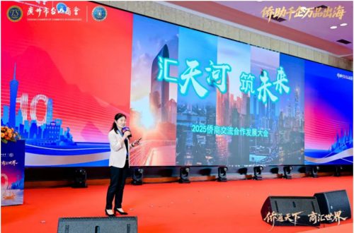 2025侨商交流合作发展大会暨广州市台山商会成立十周年庆祝大会圆满举办