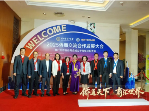 2025侨商交流合作发展大会暨广州市台山商会成立十周年庆祝大会圆满举办