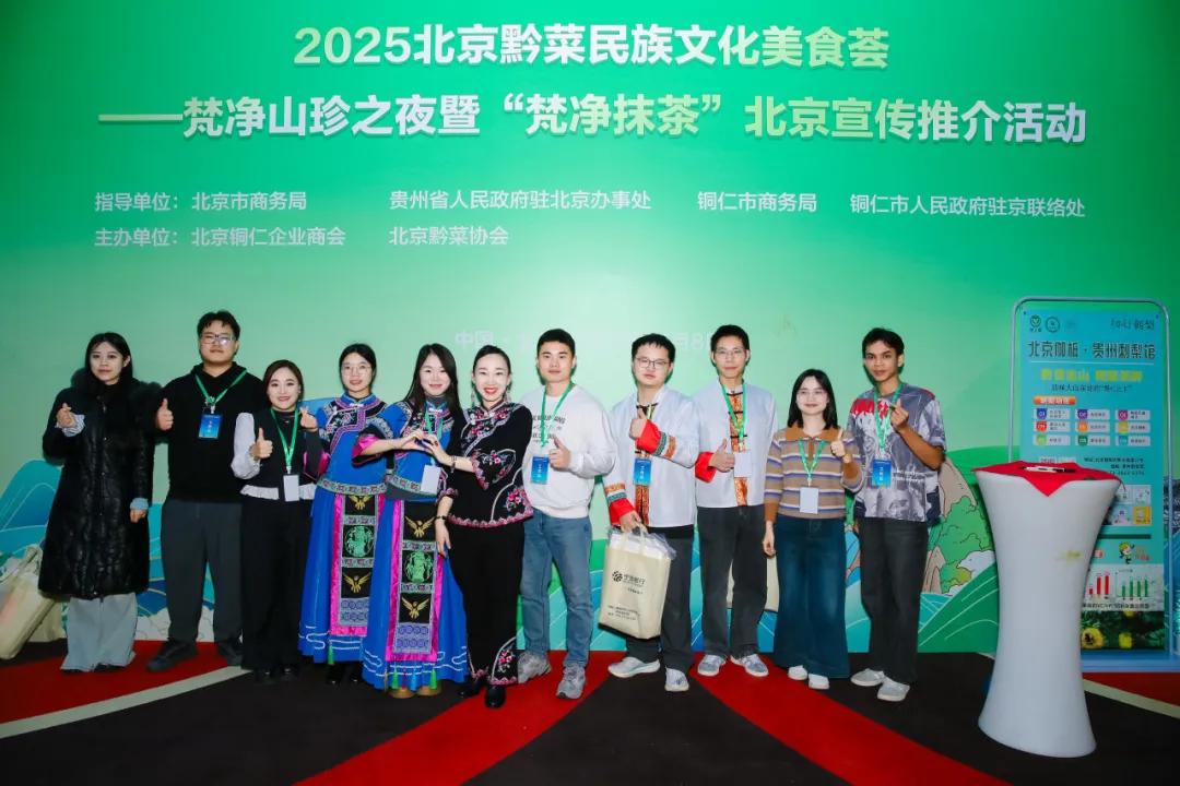 “健康中国·生态黔菜”:2025北京黔菜民族文化美食荟——梵净山珍之夜暨‘梵净抹茶’北京宣传推介活动圆满举办