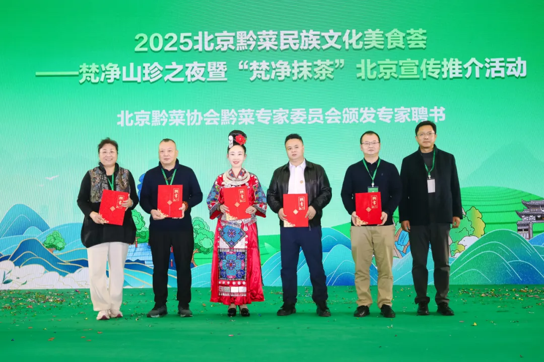 “健康中国·生态黔菜”:2025北京黔菜民族文化美食荟——梵净山珍之夜暨‘梵净抹茶’北京宣传推介活动圆满举办