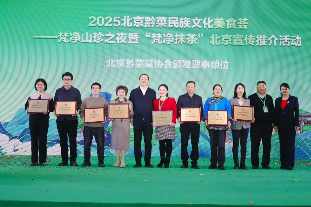 “健康中国·生态黔菜”:2025北京黔菜民族文化美食荟——梵净山珍之夜暨‘梵净抹茶’北京宣传推介活动圆满举办