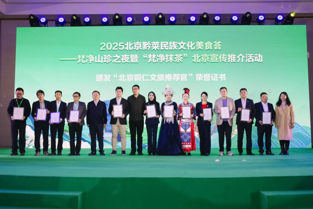 “健康中国·生态黔菜”:2025北京黔菜民族文化美食荟——梵净山珍之夜暨‘梵净抹茶’北京宣传推介活动圆满举办