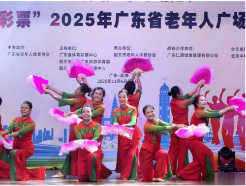中国体育彩票2025年广东省老年人广场舞总决赛在韶关华丽落幕