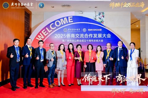 2025侨商交流合作发展大会暨广州市台山商会成立十周年庆祝大会圆满举办