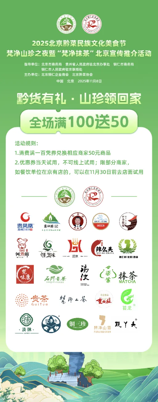 “健康中国·生态黔菜”:2025北京黔菜民族文化美食荟——梵净山珍之夜暨‘梵净抹茶’北京宣传推介活动圆满举办