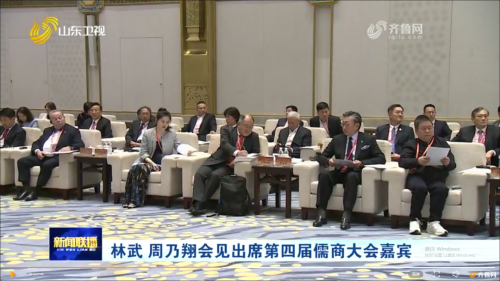 厚道儒商 向新而行●广东省山东商会应邀参加第四届儒商大会