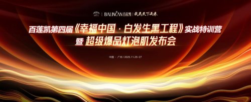 百莲凯第四届幸福中国特训营再掀热潮