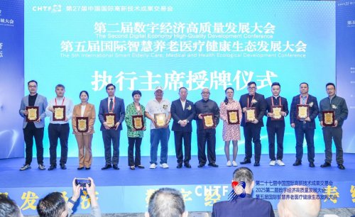 第二届数字经济高质量发展大会暨第五届国际智慧养老医疗健康生态发展大会在深圳隆重举行