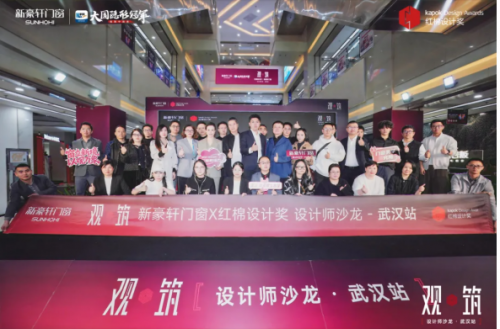 三喜临门红棉设计奖×新豪轩门窗设计师沙龙·武汉站圆满举行