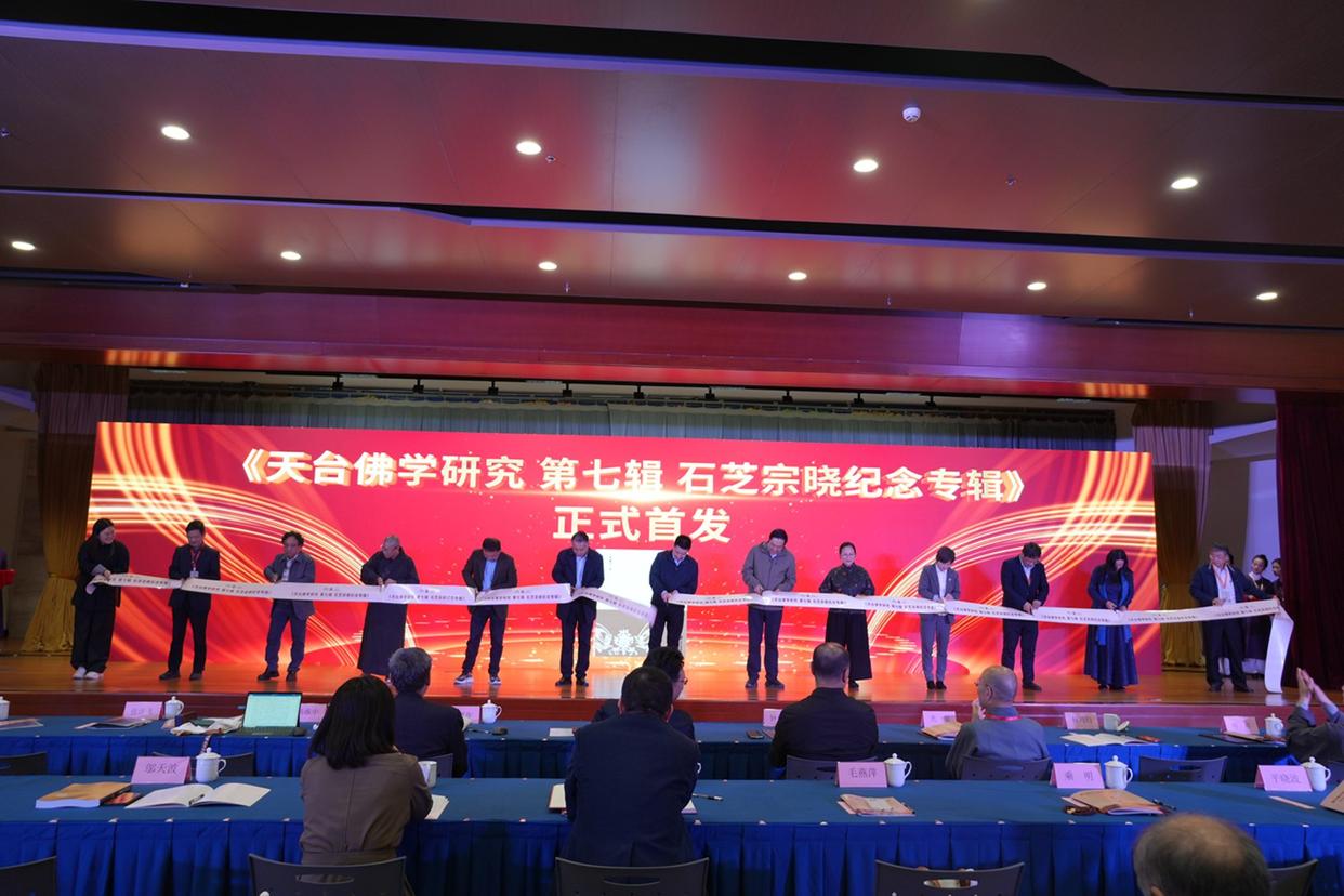 七塔禅寺论道:第九届天台佛教学术研讨会宁波启幕