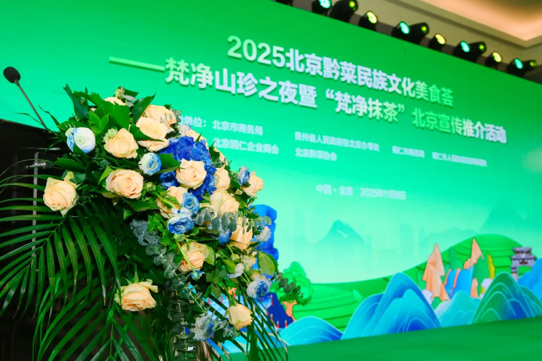 “健康中国·生态黔菜”:2025北京黔菜民族文化美食荟——梵净山珍之夜暨‘梵净抹茶’北京宣传推介活动圆满举办