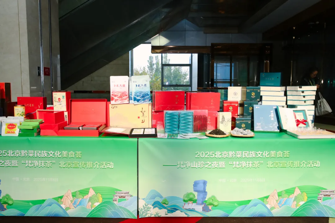 “健康中国·生态黔菜”:2025北京黔菜民族文化美食荟——梵净山珍之夜暨‘梵净抹茶’北京宣传推介活动圆满举办