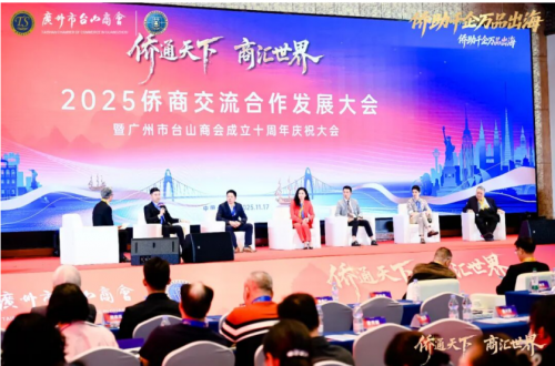 2025侨商交流合作发展大会暨广州市台山商会成立十周年庆祝大会圆满举办