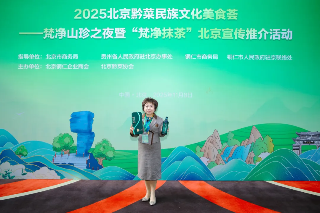“健康中国·生态黔菜”:2025北京黔菜民族文化美食荟——梵净山珍之夜暨‘梵净抹茶’北京宣传推介活动圆满举办