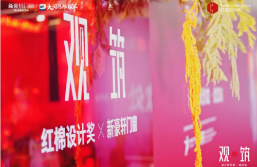 三喜临门红棉设计奖×新豪轩门窗设计师沙龙·武汉站圆满举行