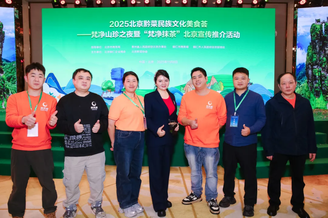 “健康中国·生态黔菜”:2025北京黔菜民族文化美食荟——梵净山珍之夜暨‘梵净抹茶’北京宣传推介活动圆满举办