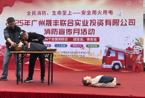 广州晟丰联合实业公司开展消防月宣传活动 筑牢安全防线