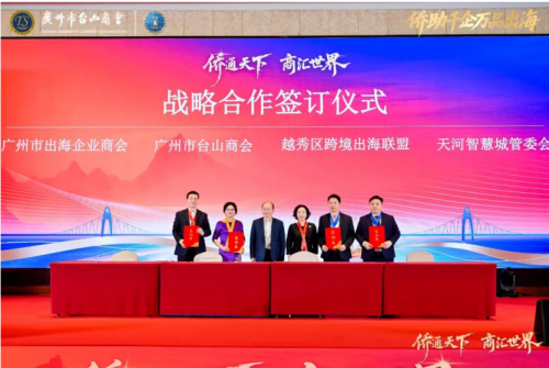 2025侨商交流合作发展大会暨广州市台山商会成立十周年庆祝大会圆满举办