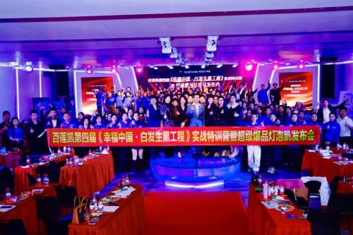 百莲凯第四届幸福中国特训营再掀热潮