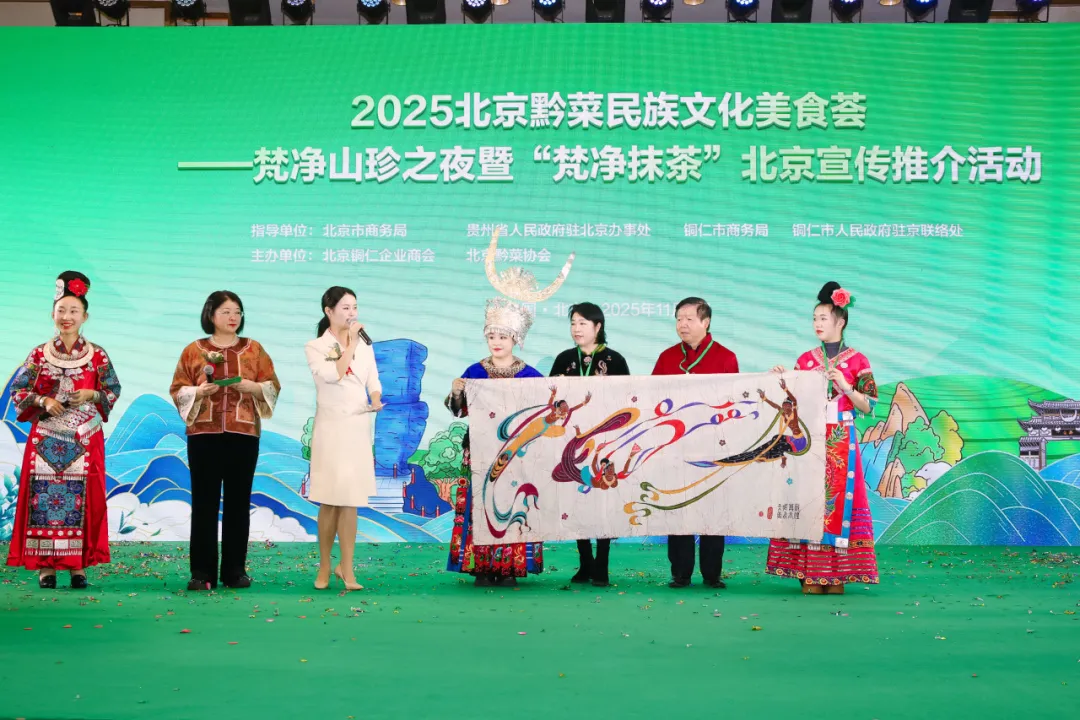 “健康中国·生态黔菜”:2025北京黔菜民族文化美食荟——梵净山珍之夜暨‘梵净抹茶’北京宣传推介活动圆满举办