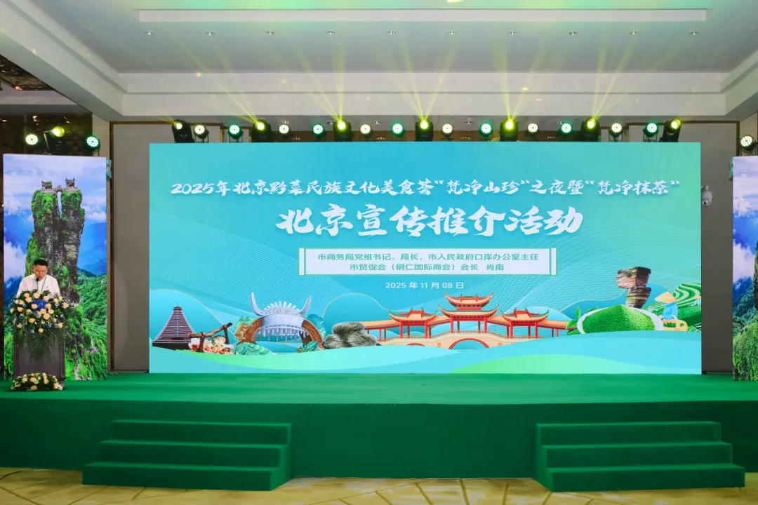 “健康中国·生态黔菜”:2025北京黔菜民族文化美食荟——梵净山珍之夜暨‘梵净抹茶’北京宣传推介活动圆满举办