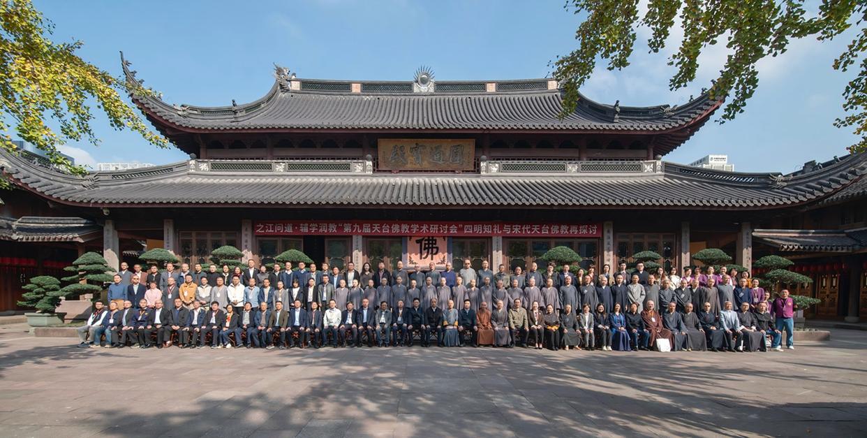 七塔禅寺论道:第九届天台佛教学术研讨会宁波启幕