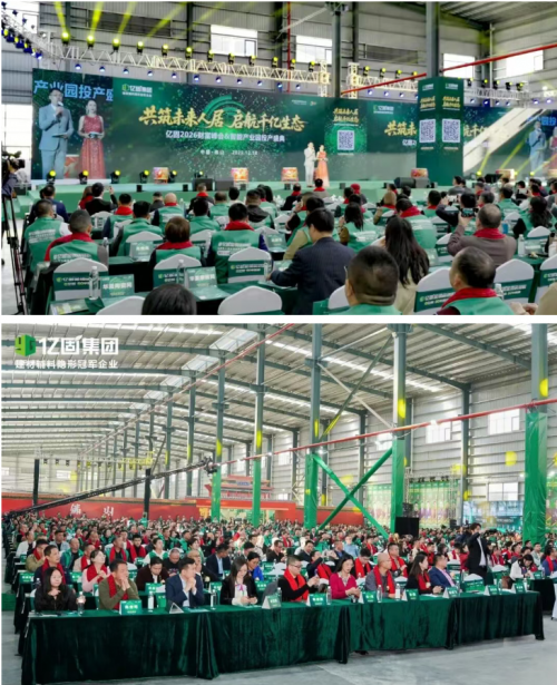 亿固2026财富峰会暨智能产业园投产盛典