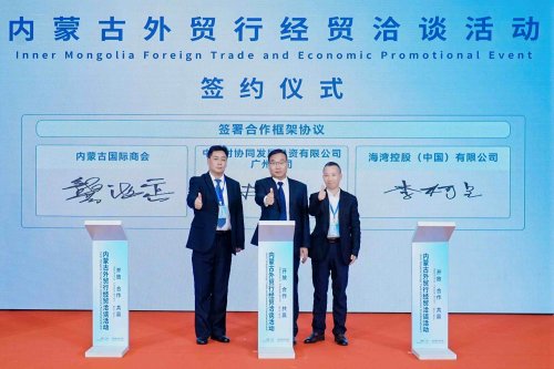 签约总额超200亿元 内蒙古外贸行经贸洽谈活动在粤成功举办
