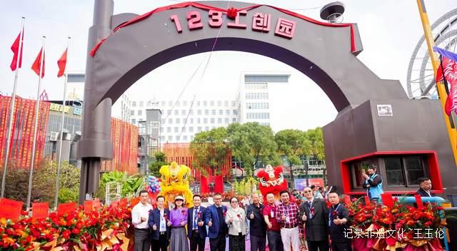 千姿百态的联盟，万象更新的123工创园，缔造产文旅融合的未来图景！