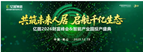 亿固2026财富峰会暨智能产业园投产盛典