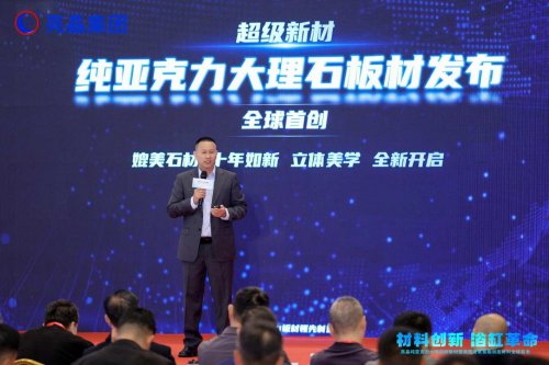 浴缸革命!亮晶纯亚克力大理石纹板材暨高密度聚氨酯加固材料全球首发